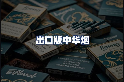 出口版中华烟